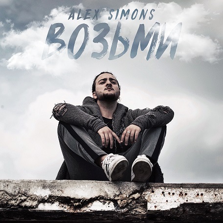 Alex Simons – популярный голландский певец, представляет новый сингл «Возьми»