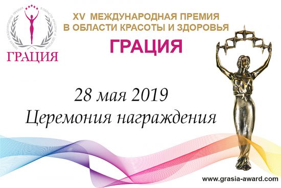 28 мая 2019 года состоится XV торжественная церемония награждения Международной Премии в области красоты и здоровья «Грация».
