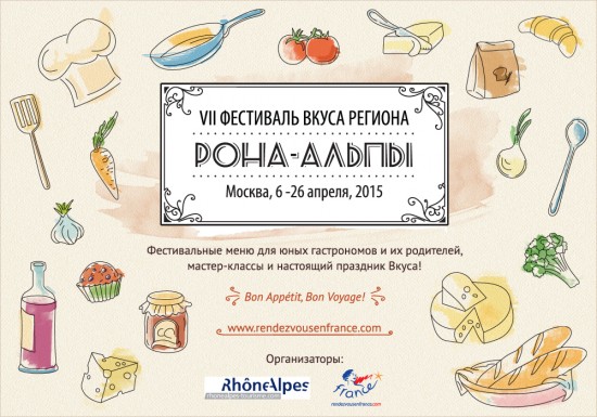 Последняя неделя ФЕСТИВАЛЯ ВКУСА РЕГИОНА РОНА-АЛЬПЫ 2015