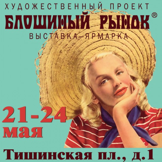       37-й «БЛОШИНЫЙ РЫНОК» НА ТИШИНКЕ