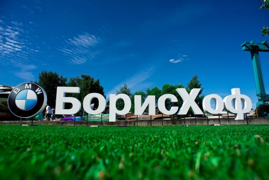 Летний пикник БорисХоф BMW 2016