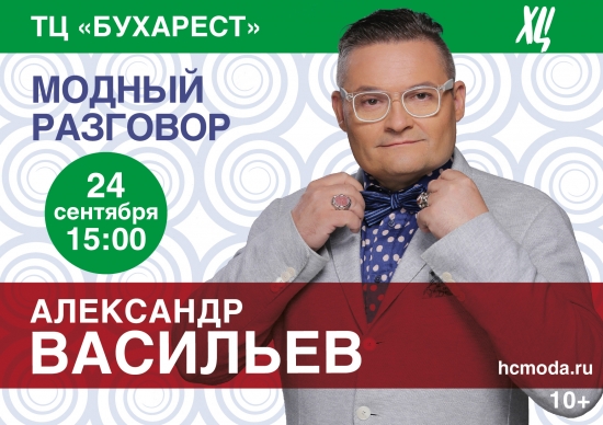 «Модный разговор» с историком моды Александром Васильевым о трендах сезона Осень-Зима 2016/17 