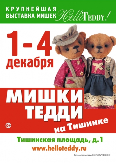 Hello Teddy 2016: самые большие медведи на Тишинке