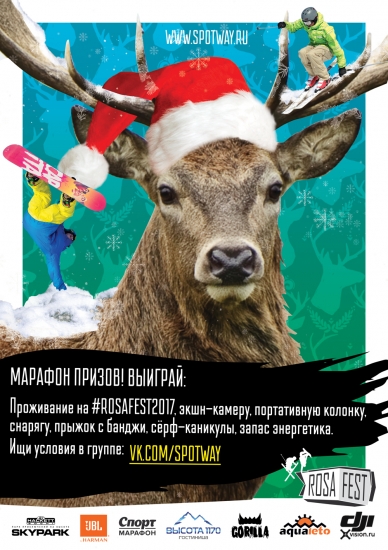 #ROSAFEST2017 сошли с ума и объявили Новогодний Марафон по раздаче суперценных призов