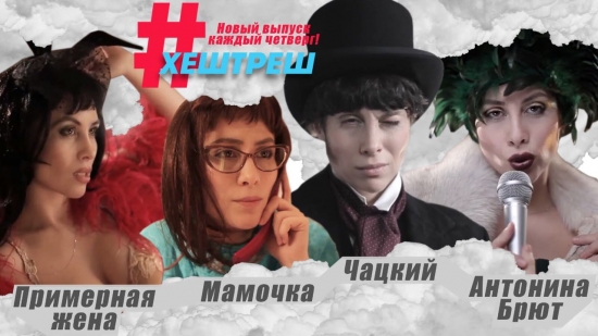Юлия Беретта запускает проект #ХешТреш