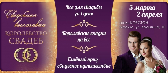Свадебная выставка «КОРОЛЕВСТВО СВАДЕБ» Все для свадьбы за один день!