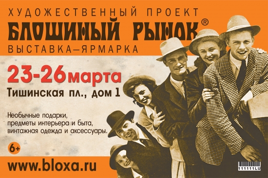 44-ый художественный проект «Блошиный рынок» и спецпроект  «Копенгагенский фарфор: сдержанное обаяние Балтики»