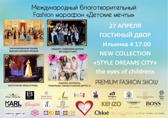 Международный благотворительный Fashion марафон «Детские мечты»