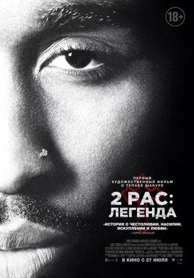 Закрытую премьеру фильма 2PAС: ЛЕГЕНДА посетили Егор Корешков, Александра Бортич, Джиган, Мексика и другие