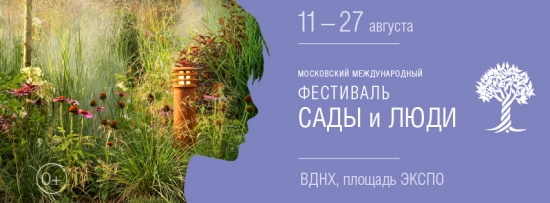 Фестиваль «Сады и люди» на ВДНХ