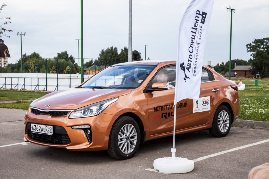 АвтоСпецЦентр презентовал новый KIA RIO в загородном парк-отеле «Орловский»