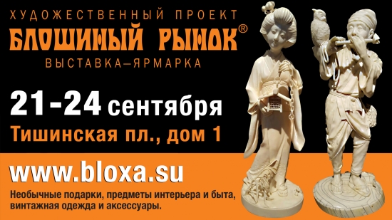 «Блошиный рынок» и спецпроект  Японская Скульптура Окимоно 