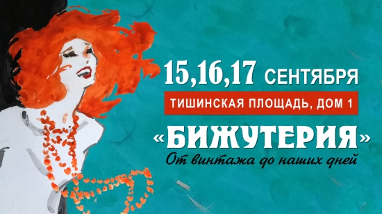 XIX-я выставка «Бижутерия от винтажа до наших дней» 