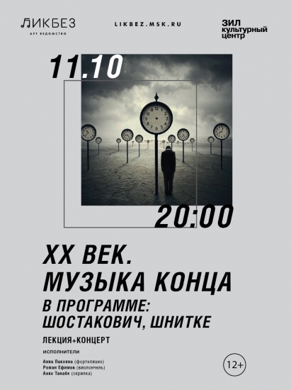 Арт-ведомство «ЛИКБЕЗ» «XX век. Музыка конца»