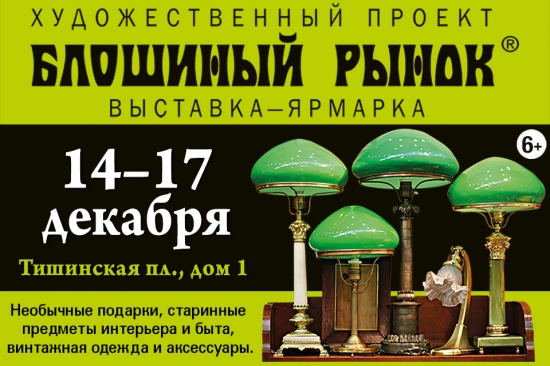 47-й Художественный проект «Блошиный рынок» на Тишинке и спецпроект «Старинный декор новогоднего стола»