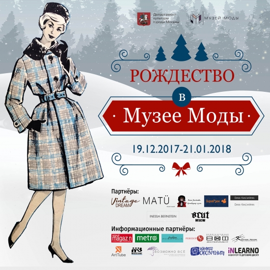 Выставка «Рождество в Музее Моды» 