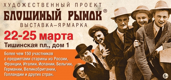 XLVIII «Блошиный рынок»