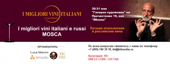 Луки Марони и его «I Migliori Vini Italiani – 2018»: шоу продолжается!