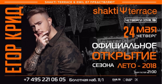 Официальное открытие летней веранды ресторана  Shakti Terrace: Егор Крид