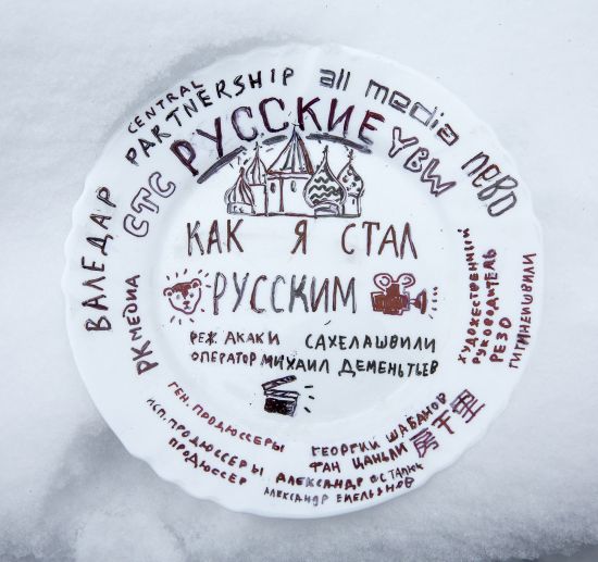 Комедия «Как я стал русским»