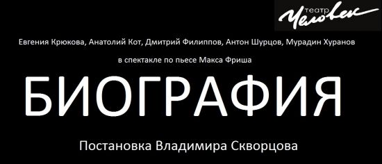 Пьеса Макса Фриша «Биография»