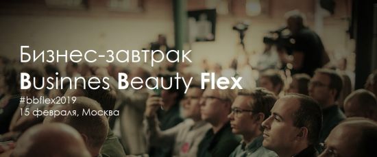 Бизнес-завтрак BUSINESS BEAUTY FLEX