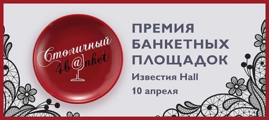 Самые лучшие банкетные предложения Москвы и Московской области на Премии «Столичный банкет»