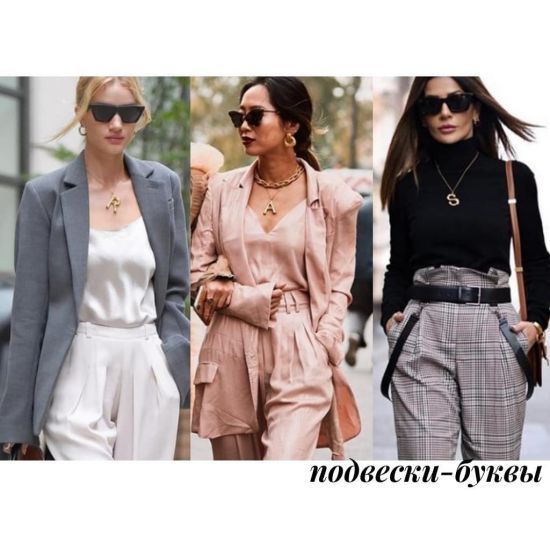 Какие украшения сегодня в тренде?