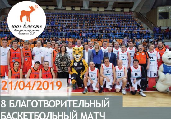 VIII благотворительный баскетбольный матч