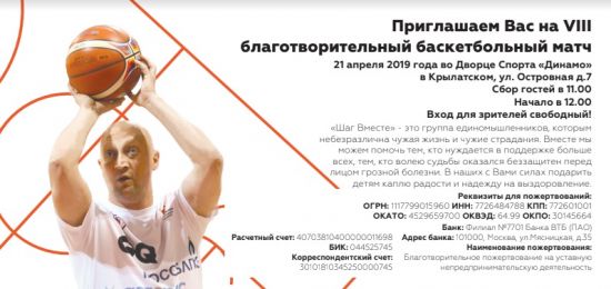 VIII благотворительный баскетбольный матч