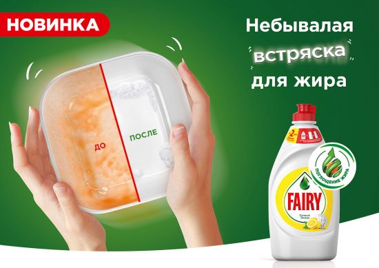 ПОПРОЩАЙСЯ С ЖИРОМ: НОВЫЙ FAIRY — СИЛА БОДРЯЩЕЙ ВСТРЯСКИ