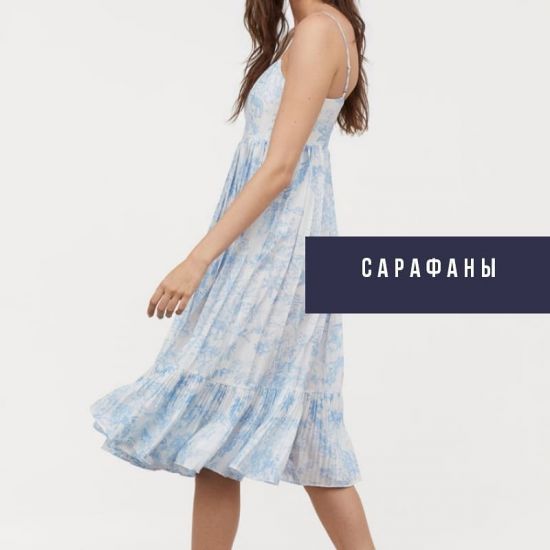 Лето, пора подобрать сарафан!
