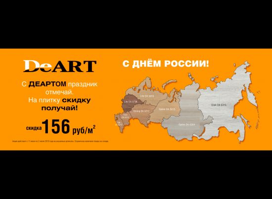 В честь Дня России объявляем акцию на популярные декоры кварцвиниловой плитки