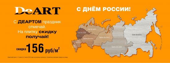 В честь Дня России объявляем акцию на популярные декоры кварцвиниловой плитки