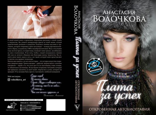 Расплата за успех. Анастасия Волочкова