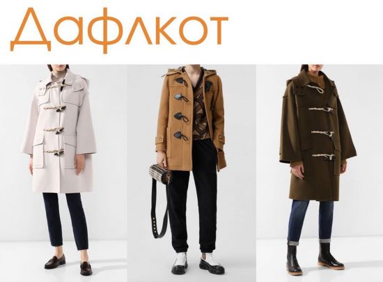 Различаем фасоны пальто: кромби, честерфильд, кокон и другие