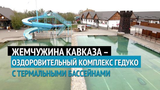 Оздоровительный комплекс «Гедуко» – жемчужина Северного Кавказа