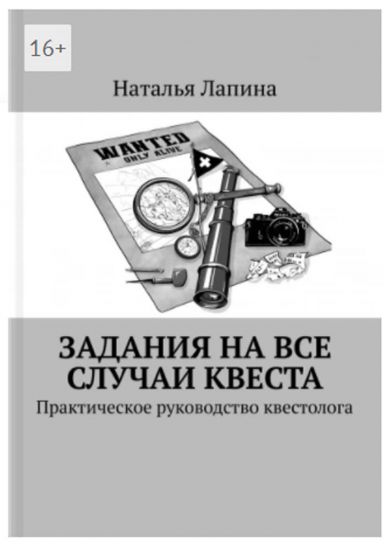 Оригинальные квесты от Натальи Лапиной