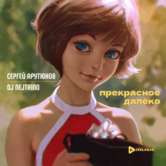 Прекрасное Далеко