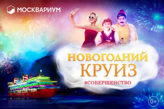В Москвариуме открывается новый сезон мюзикла «Новогодний круиз»
