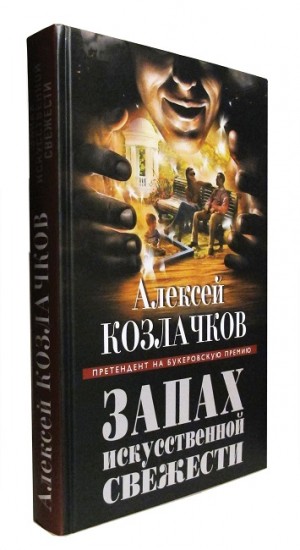 Книга Алексея Козлачкова «Запах искусственой свежести»