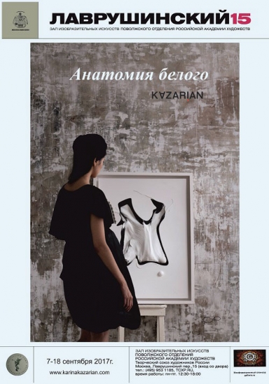 «Анатомия белого»: Выставка Карины Казарян