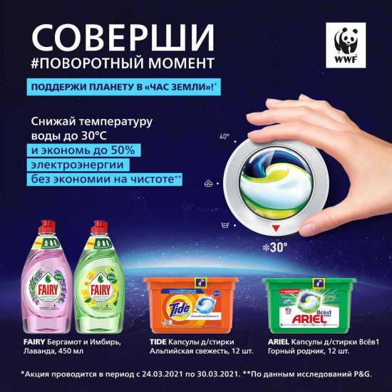 Поддержи планету в «Час Земли 2021»: бренды P&G и WWF России призывают переходить на 30С0 